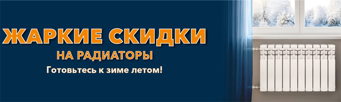 Скидка в Сатурн на радиаторы отопления