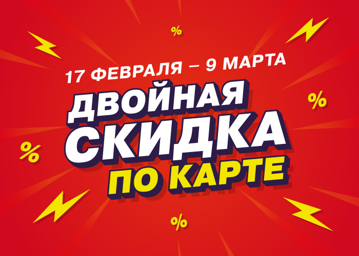 Двойная скидка по карте в Максидом Двойная скидка по карте в Максидом