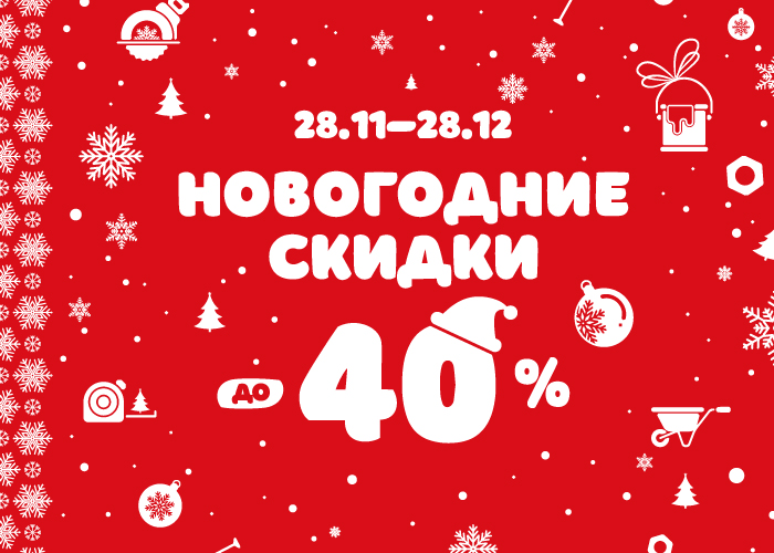 Новогодняя и праздничная скидка в Максидоме Новогодняя и праздничная скидка в Максидоме
