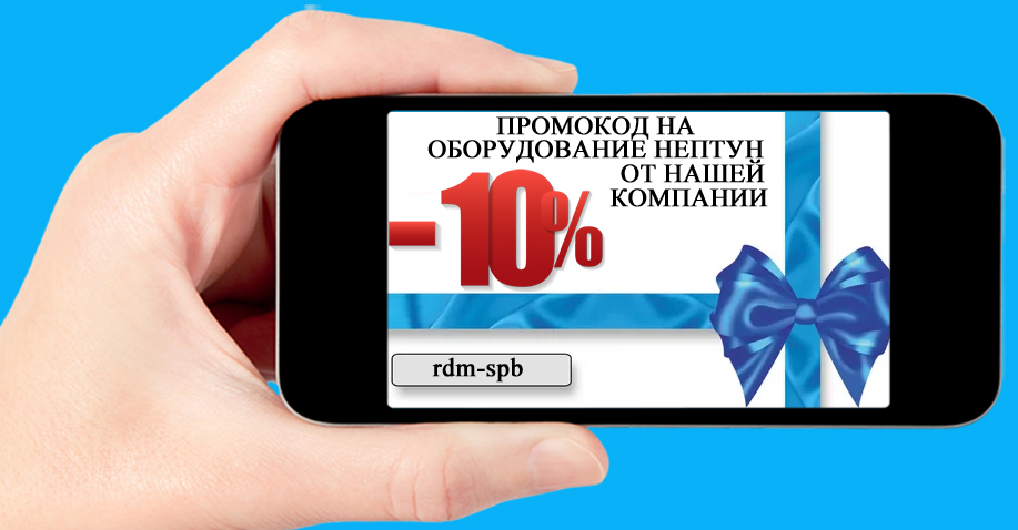 Промокод на -10% оборудование Нептун от компании Ванных Дел Мастер